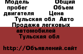  › Модель ­ 21 074 › Общий пробег ­ 40 000 › Объем двигателя ­ 2 › Цена ­ 18 000 - Тульская обл. Авто » Продажа легковых автомобилей   . Тульская обл.